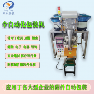 自動螺絲包裝機(jī)